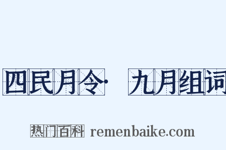 四民月令·九月组词是什么意思的图片
